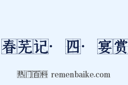 春芜记·四·宴赏是什么意思的图片